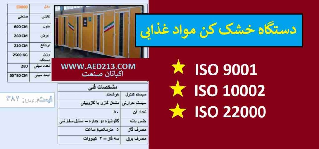 خشک کن 2 تنی,خشک کن صنعتی 2 تنی مدل ed800 دستگاه میوه خشک کن صنعتی 2 تنی مدل ed800 اکباتان صنعت
