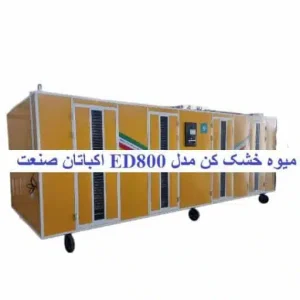 قیمت دستگاه میوه خشک کن 2 تنی صنعتی گازی اکباتان صنعت