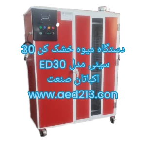 قیمت دستگاه میوه خشک کن 100 کیلویی