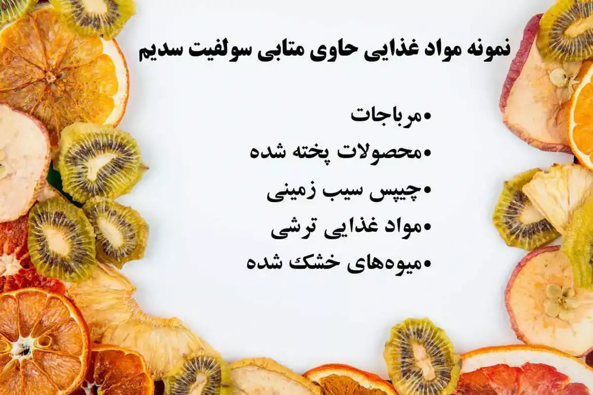 سیاه شدن میوه خشک,جلوگیری از سیاه شدن میوه خشک,دلایل سیاه شدن میوه خشک,تغییر رنگ میوه خشک,سیاه شدن چیپس میوه لیست استفاده از متابی برای میوه خشک و مواد غذایی