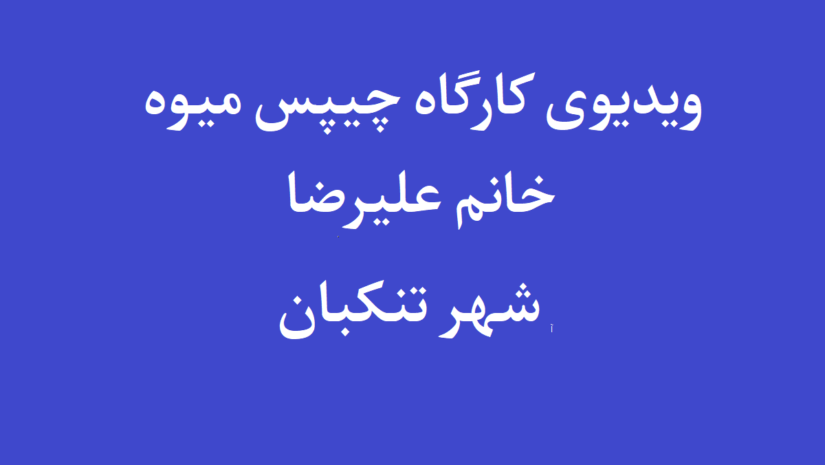 خانم علیرضا. شهرستان تنکابن