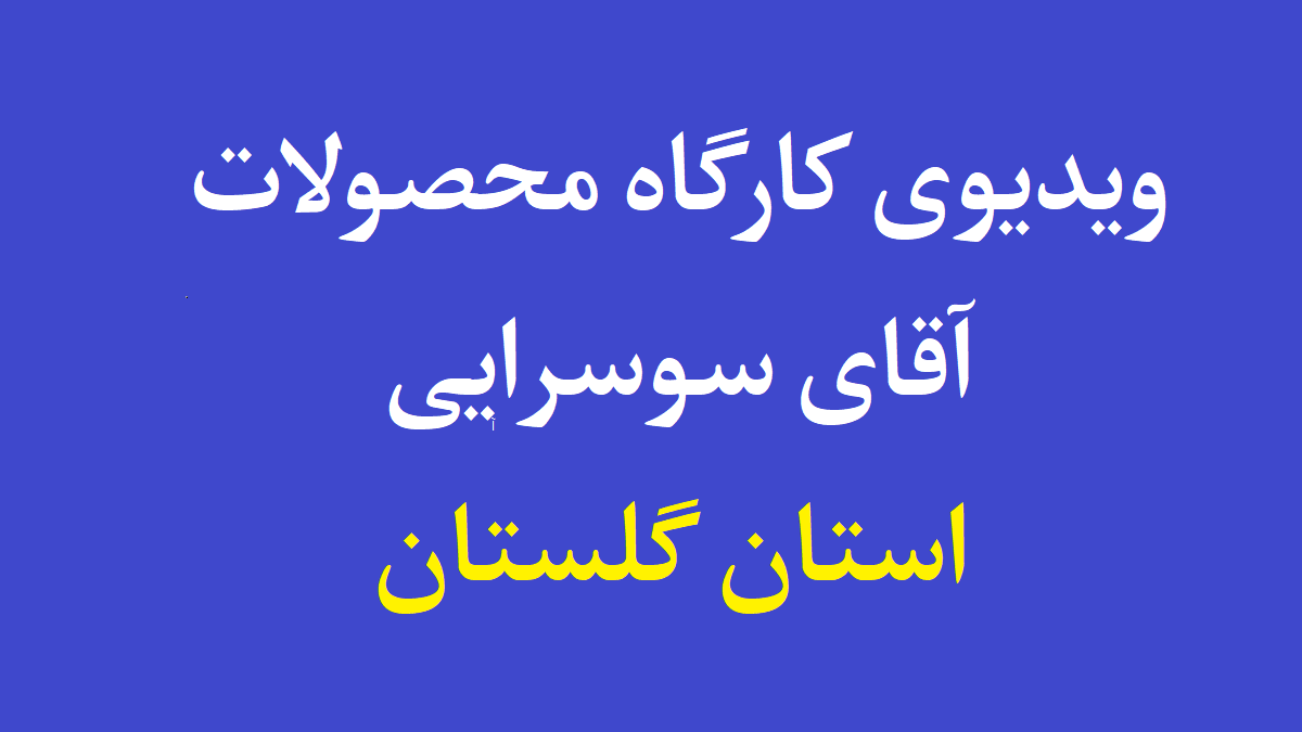 آقای سوسرایی