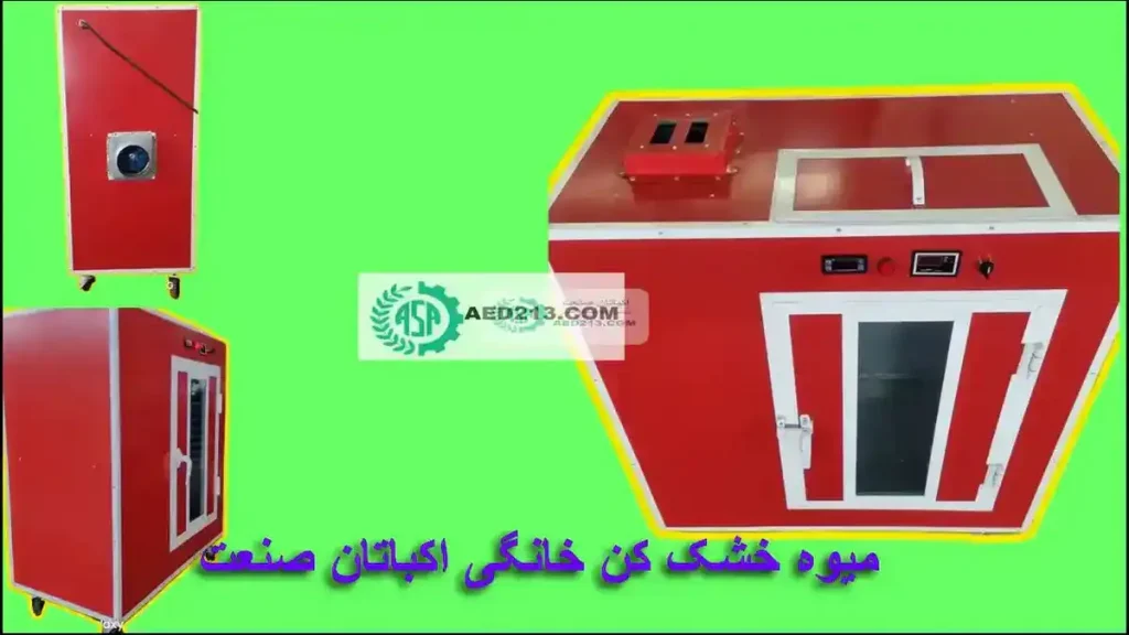 دستگاه میوه خشک کن خانگی اکباتان صنعت گازی و برقی