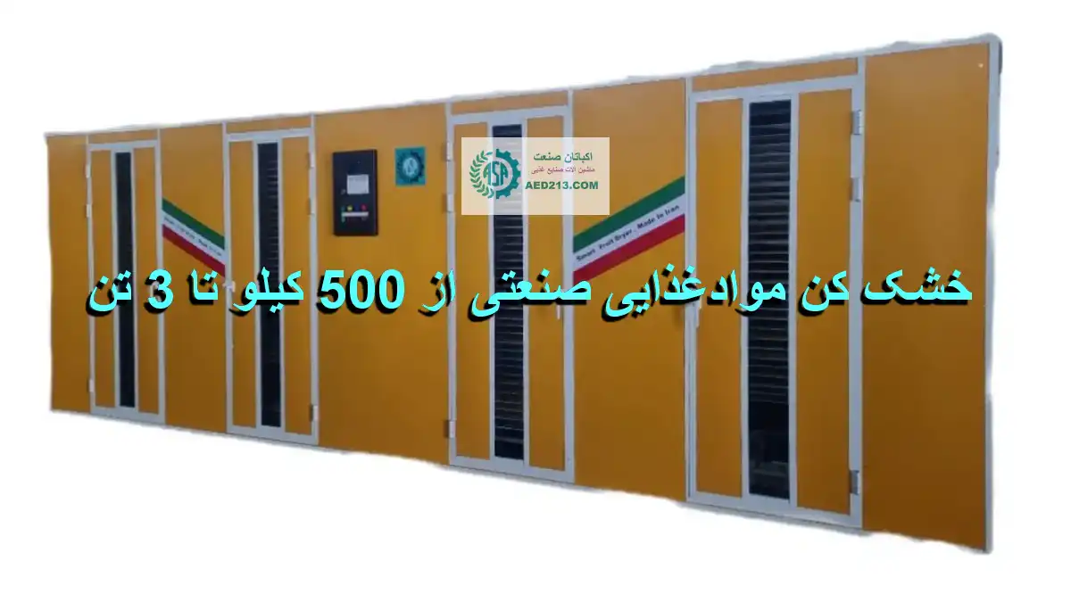 دستگاه میوه خشک کن صنعتی هوشمند
