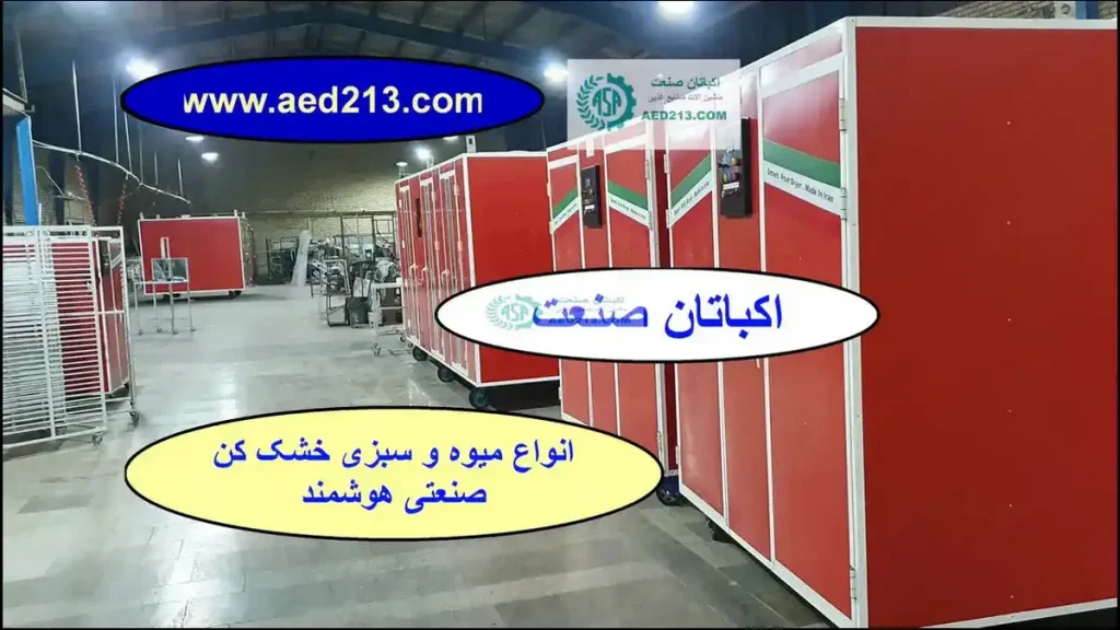 قیمت انواع دستگاه خشک کن میوه و سبزیجات اکباتان صنعت ذر ظرفیت های مختلف