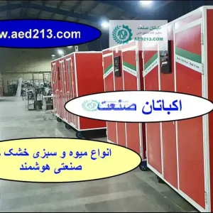 دستگاه میوه خشک کن