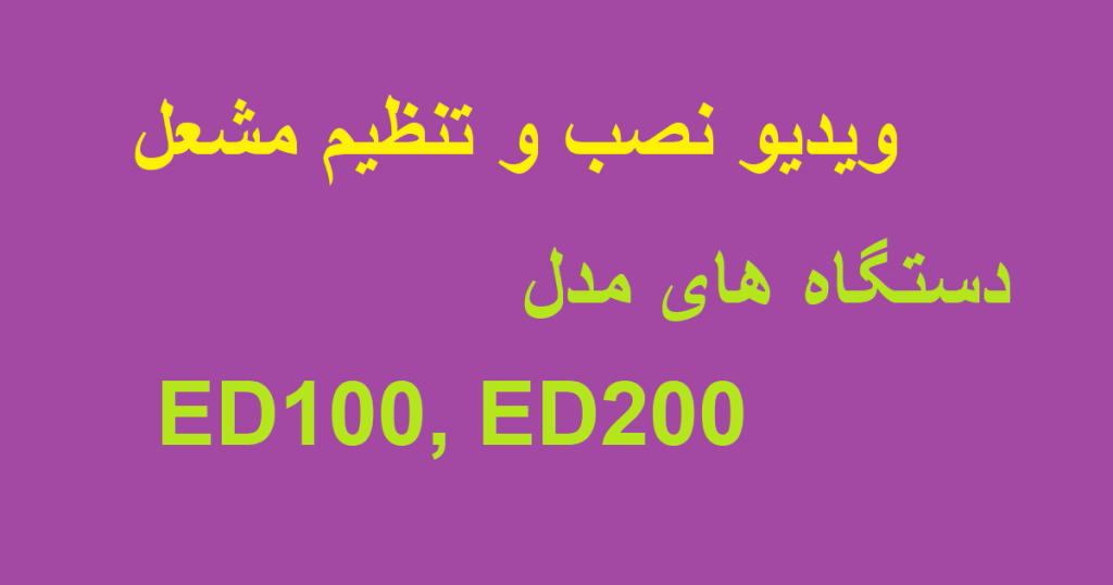 ویدیو نصب و تنظیم مشعل دستگاه خشک کن ed100 و مدل ed200