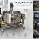 دیگ پخت لواشک صنعتی | دستگاه تولید لواشک تمام استیل با همزن اتوماتیک