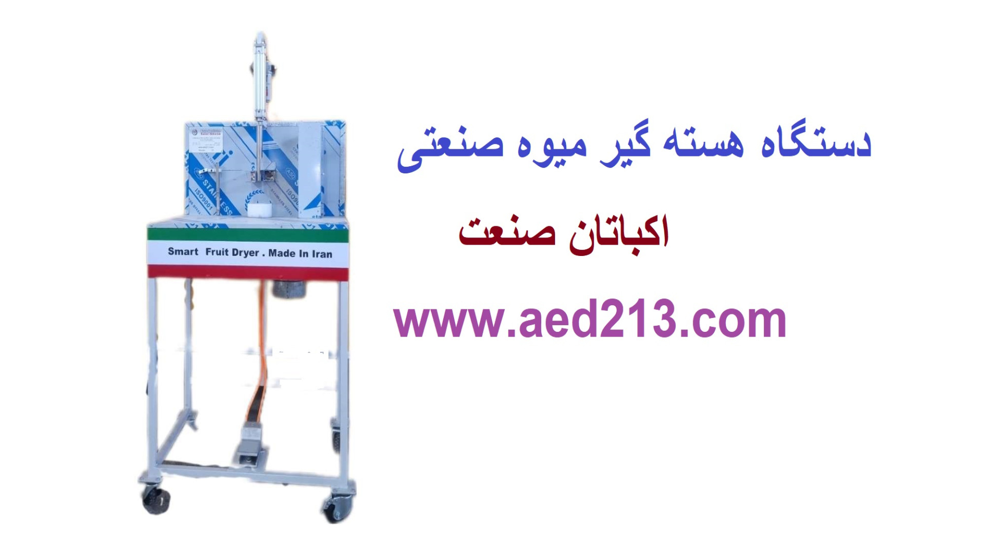 هسته گیر اتوماتیک اکباتان صنعت قیمت خرید دستگاه هسته گیر میوه جفت نازل. هسته گیر صنعتی اتوماتیک
